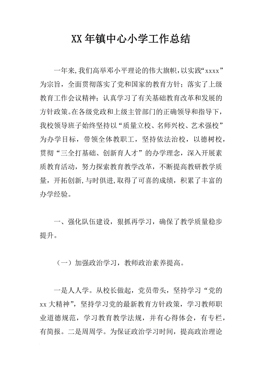 xx年镇中心小学工作总结_第1页