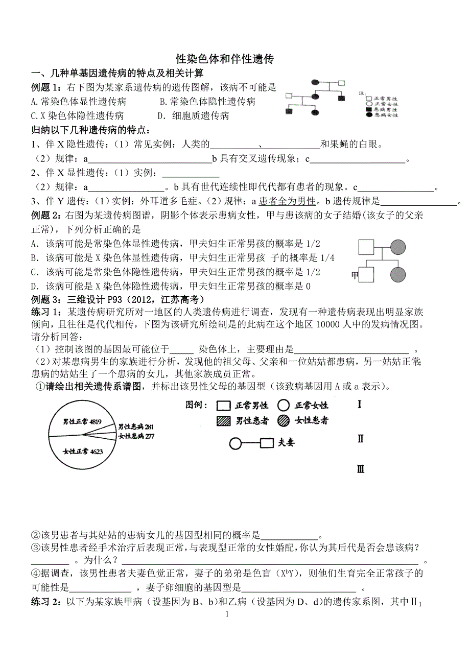 高三理科性染色体和伴性遗传_第1页