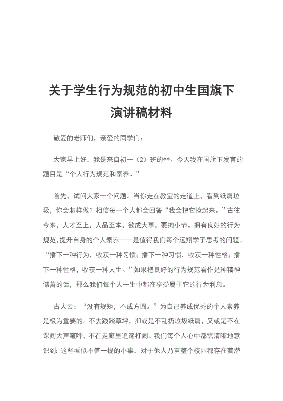 关于学生行为规范的初中生国旗下演讲稿材料_第1页