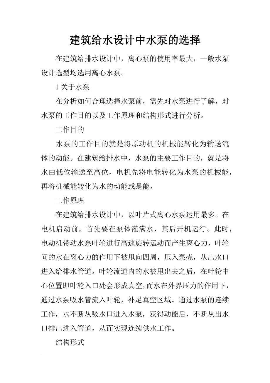 建筑给水设计中水泵的选择_第1页