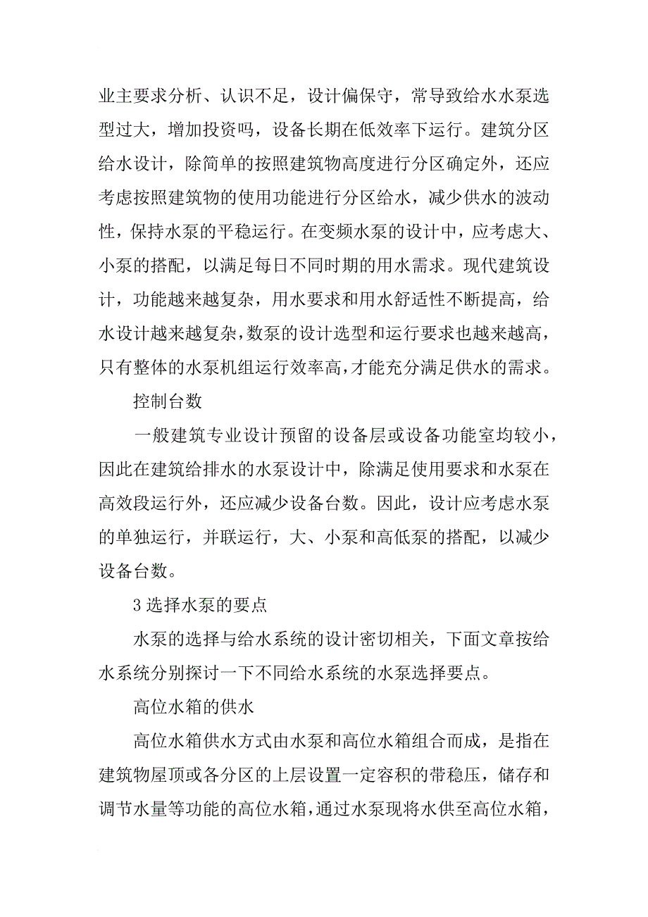 建筑给水设计中水泵的选择_第3页