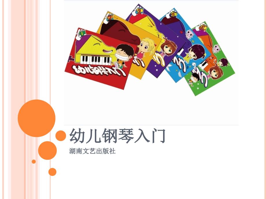 幼儿钢琴入门_第1页