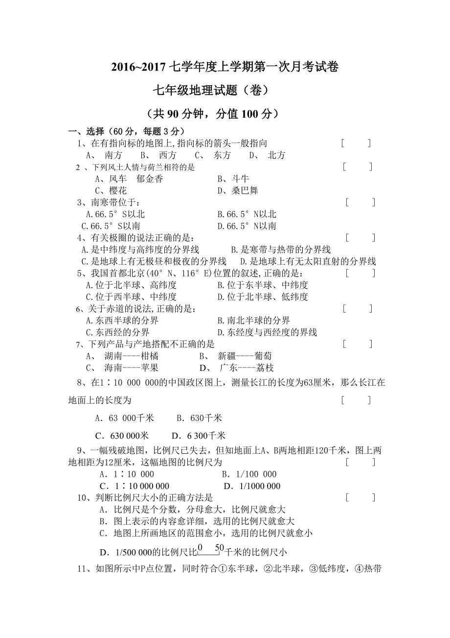 2016~2017年七年级上册地理第一次月考试卷_第1页