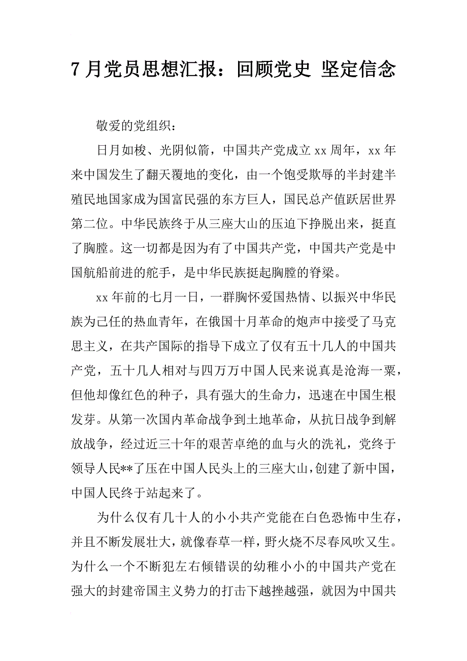 7月党员思想汇报：回顾党史 坚定信念_第1页