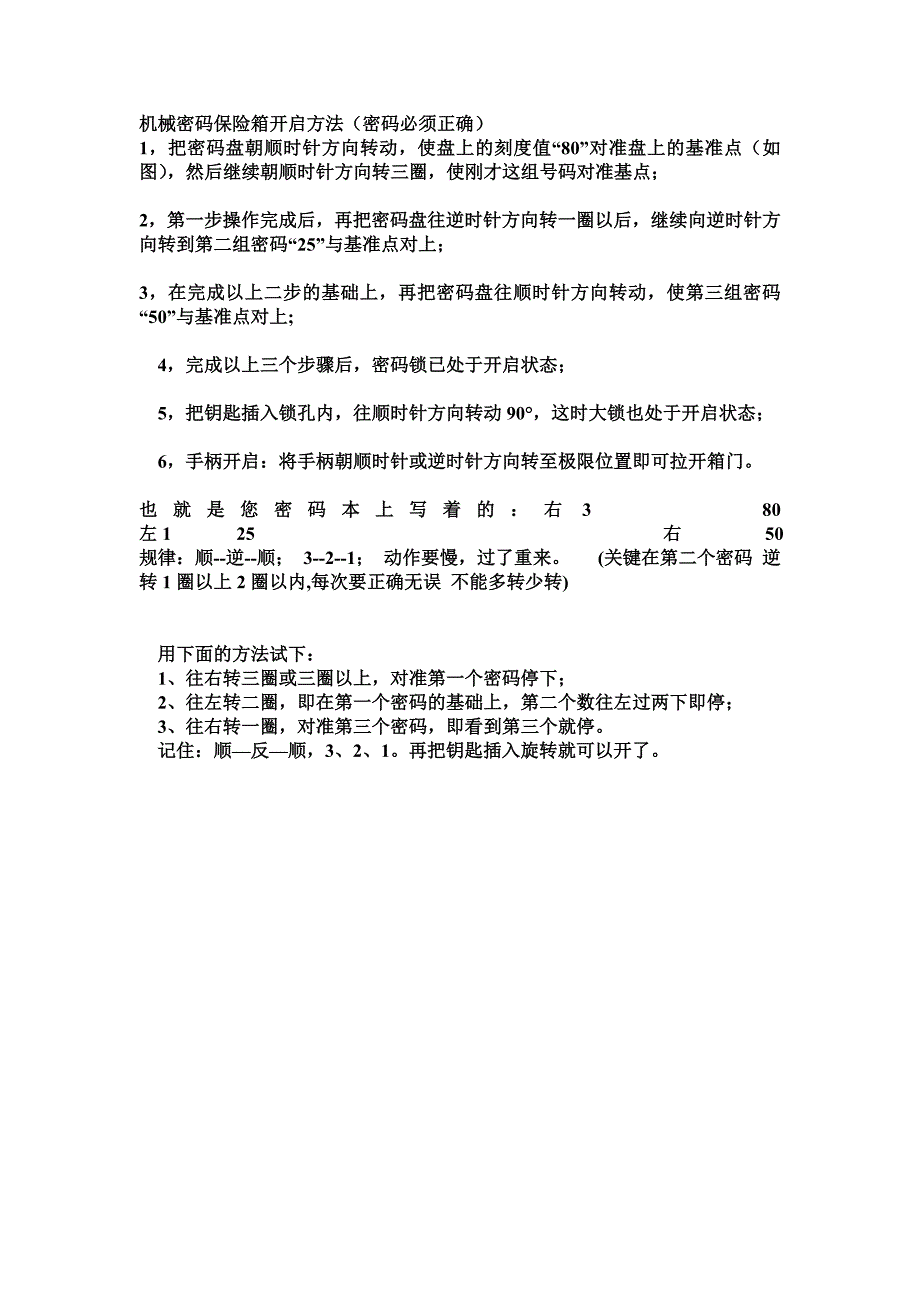 机械密码保险箱开启方法_第1页