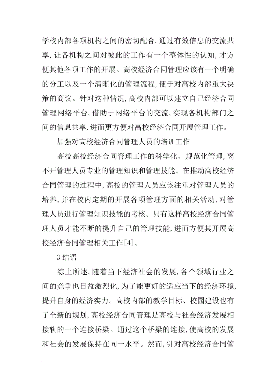 高校经济合同管理研究_第4页