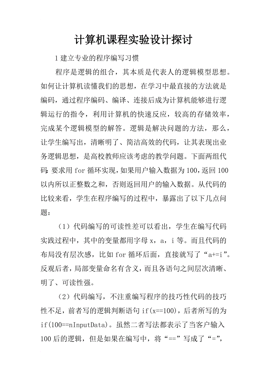 计算机课程实验设计探讨_第1页