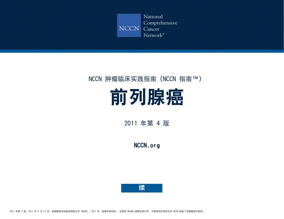 前列腺癌nccn指南中国版图文_第1页