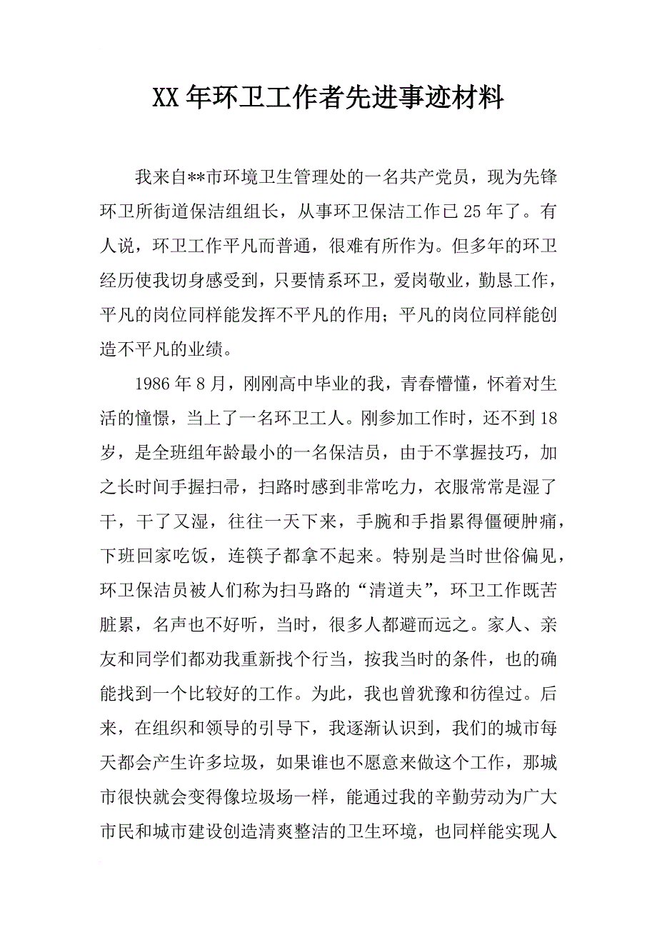 xx年环卫工作者先进事迹材料_1_第1页