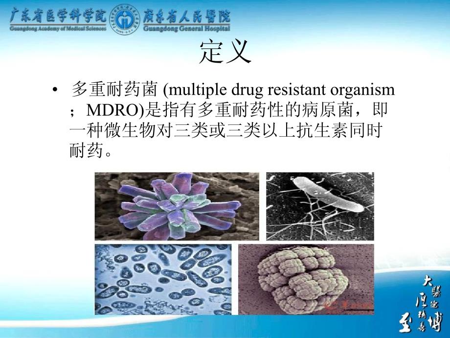 (侯铁英)mdro微生物学特征及防控知识_第2页