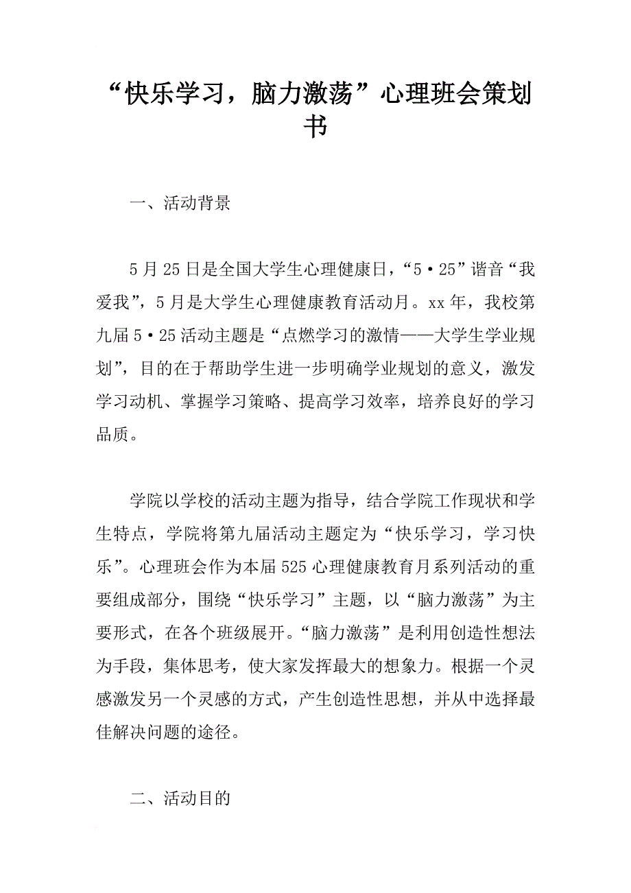 “快乐学习，脑力激荡”心理班会策划书_1_第1页