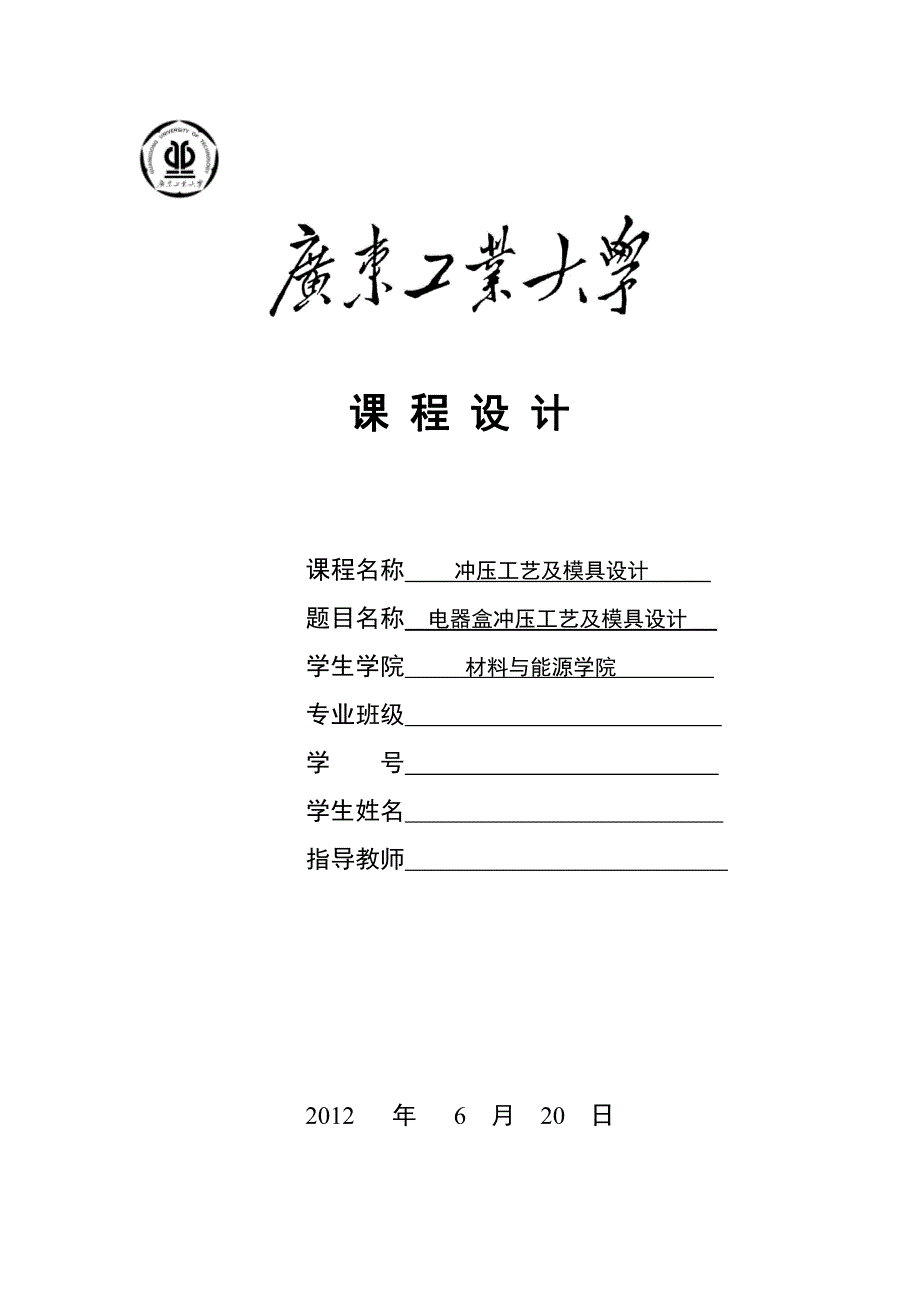 广东工业大学冲压工艺及模具设计课程设计说明书_第1页