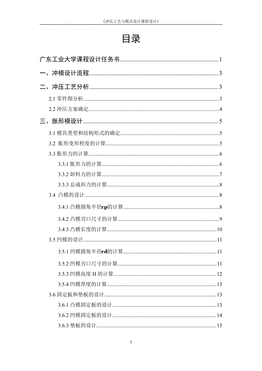 广东工业大学冲压工艺及模具设计课程设计说明书_第2页