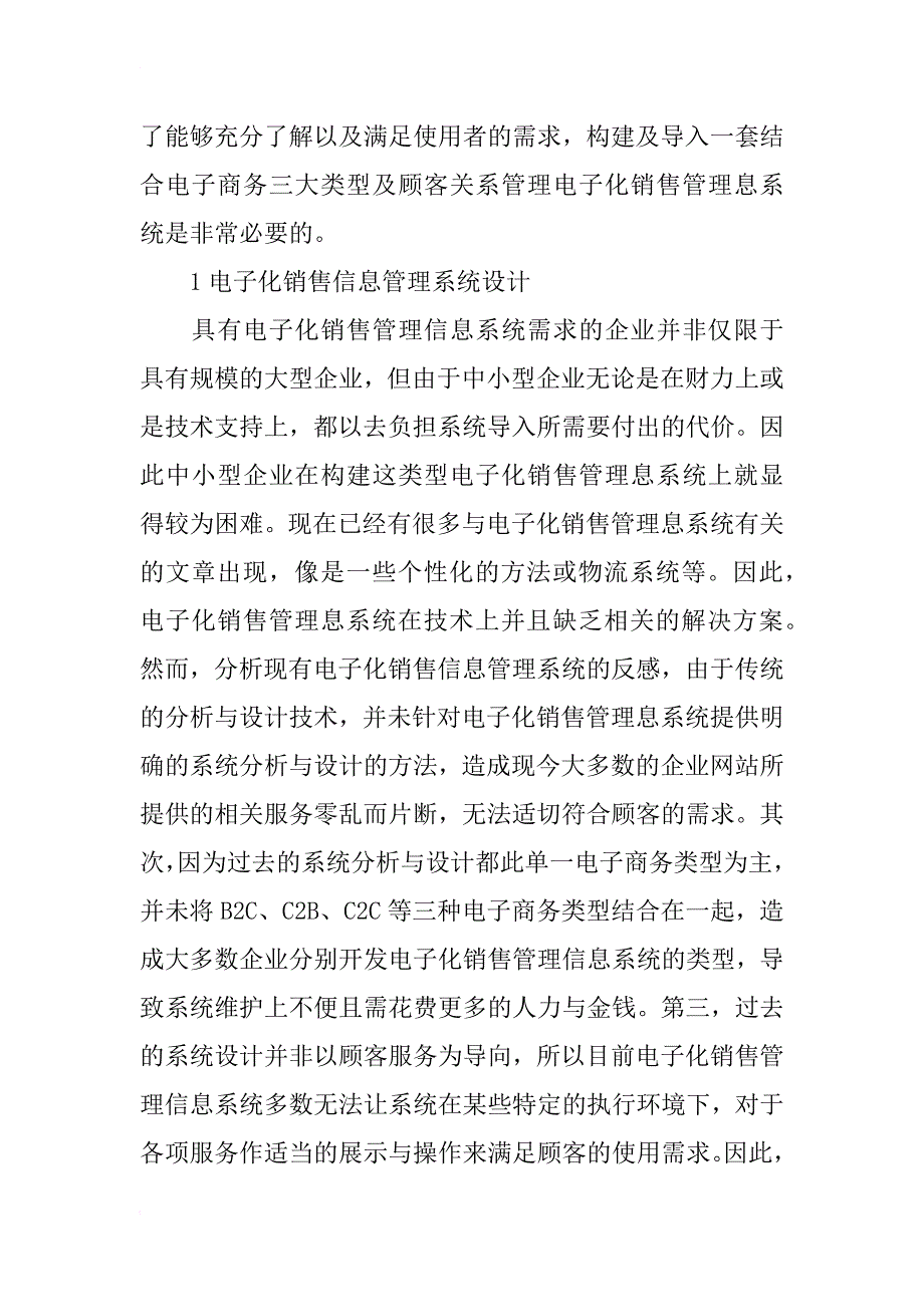 电子化销售信息管理系统设计_第2页