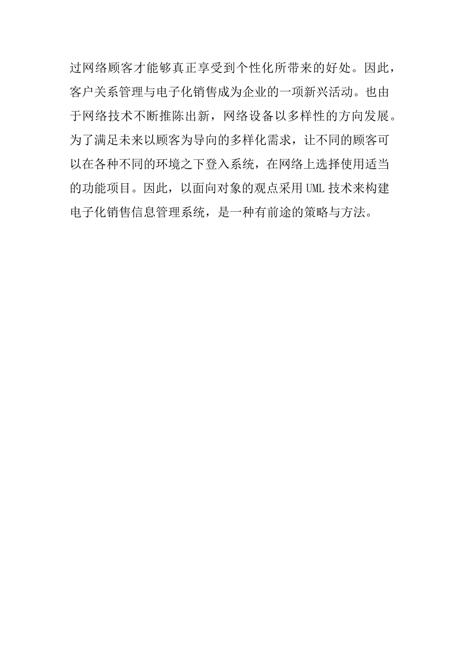 电子化销售信息管理系统设计_第4页