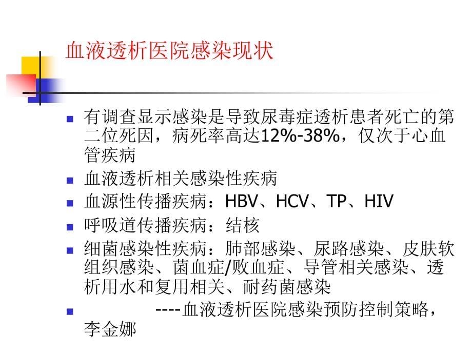 血液透析医院感染培训_第5页