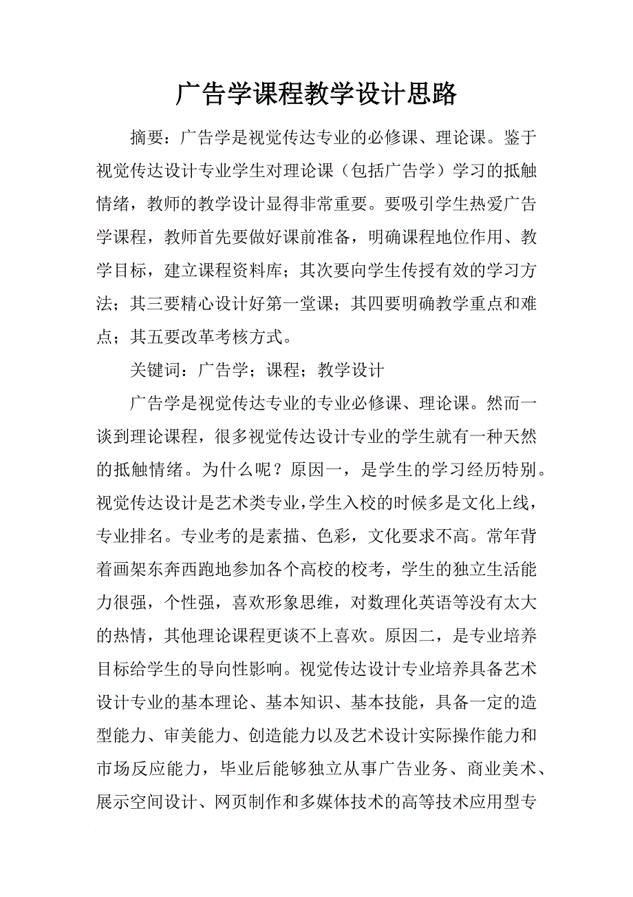 广告学课程教学设计思路_第1页