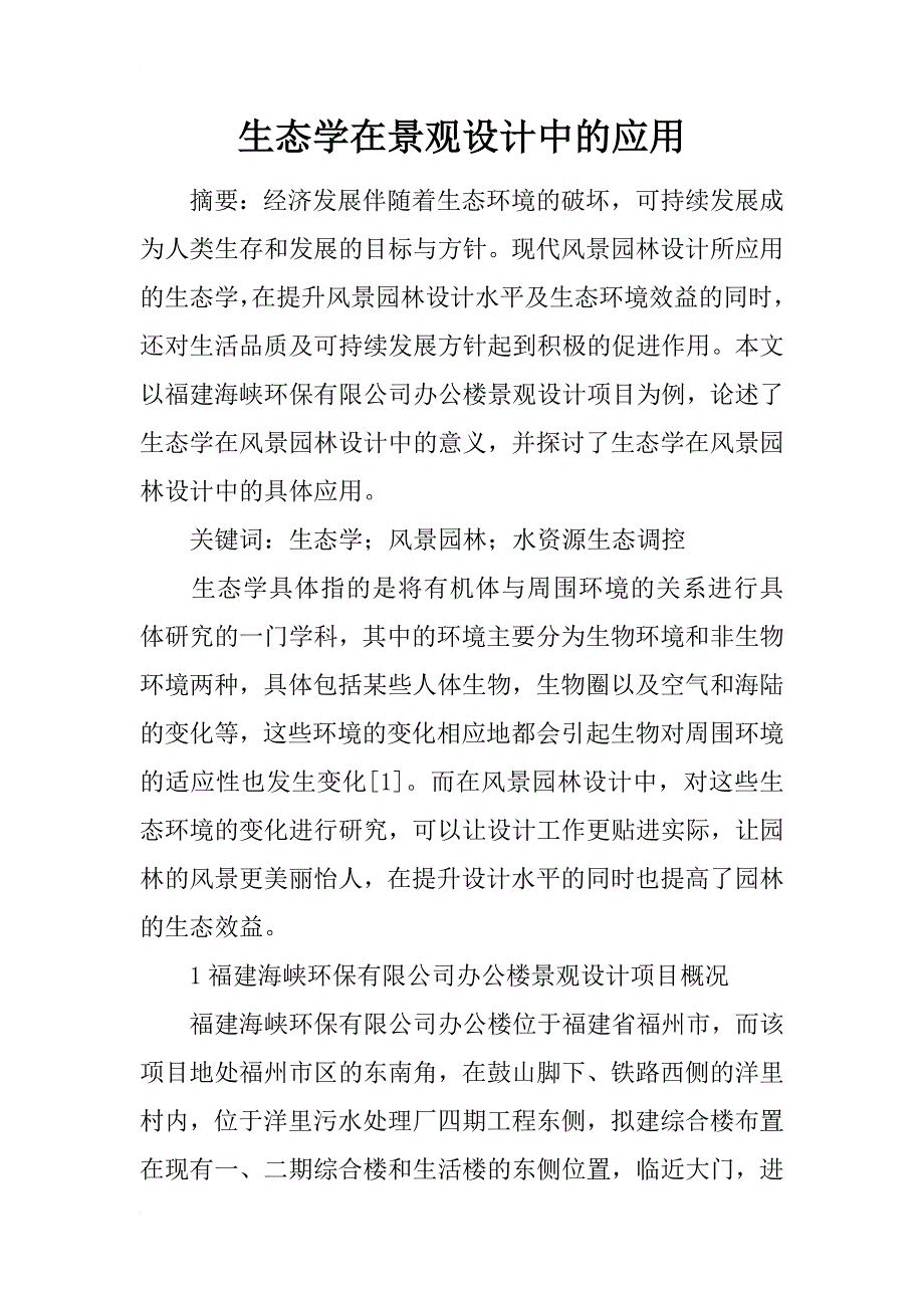 生态学在景观设计中的应用_第1页