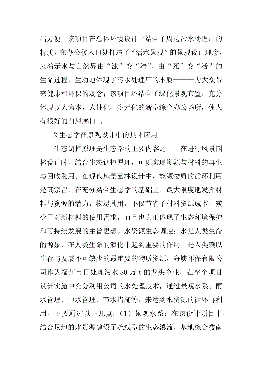 生态学在景观设计中的应用_第2页