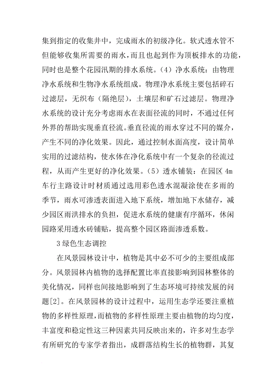 生态学在景观设计中的应用_第4页