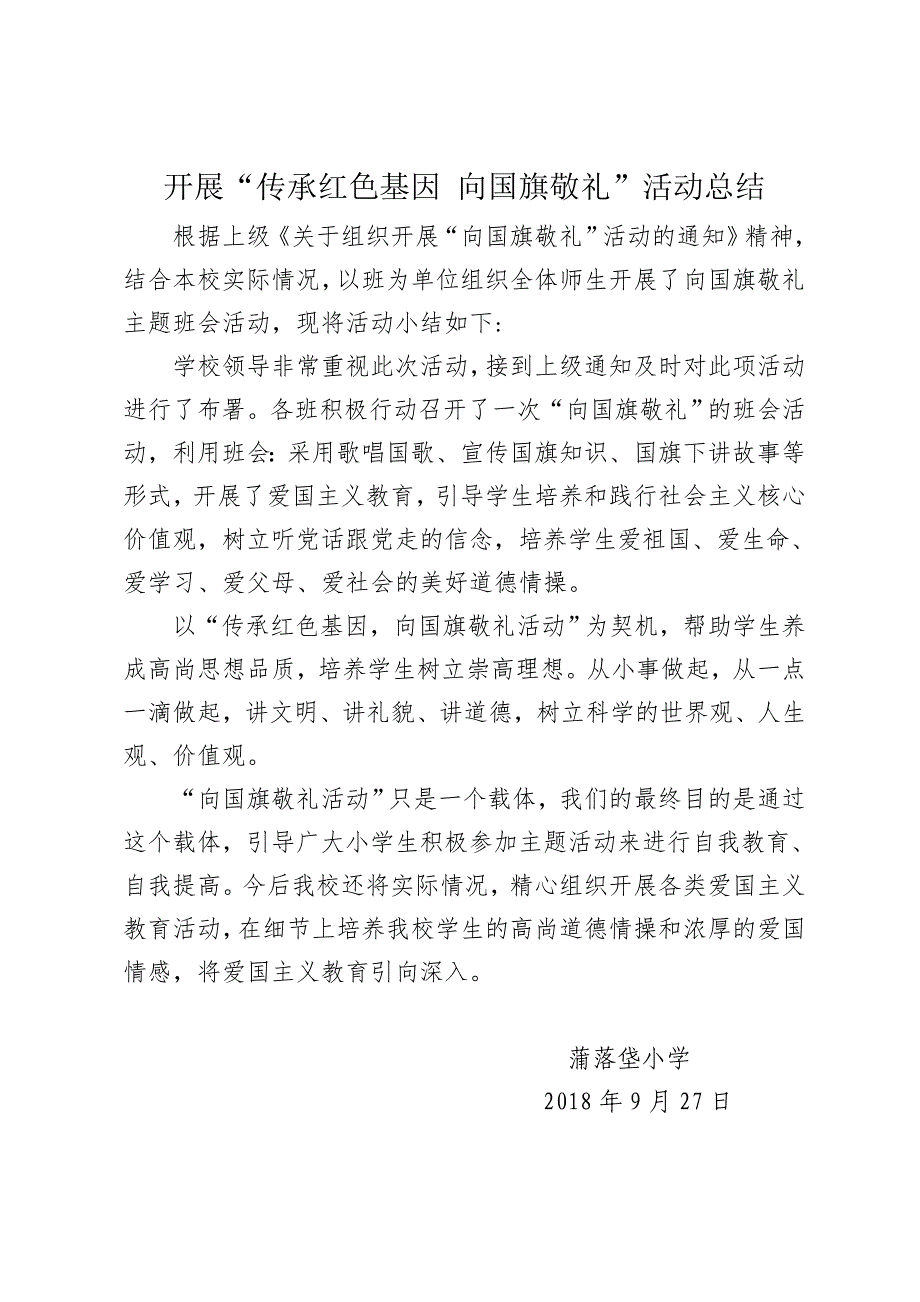 固安县蒲落垡小学+传承红色基因+向国旗敬礼活动总结_第1页