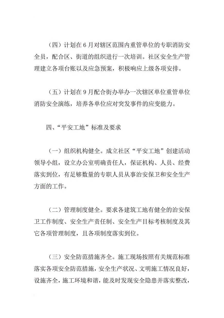 xx年繁荣社区创建平安工地工作计划_第3页