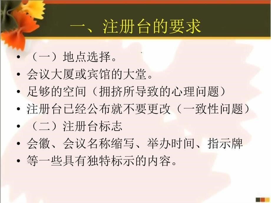 教学提示：重点：现场注册细节;难点：各项事务安排。_第5页