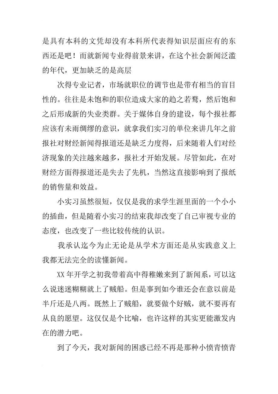 xx暑期报社实习总结报告_第5页