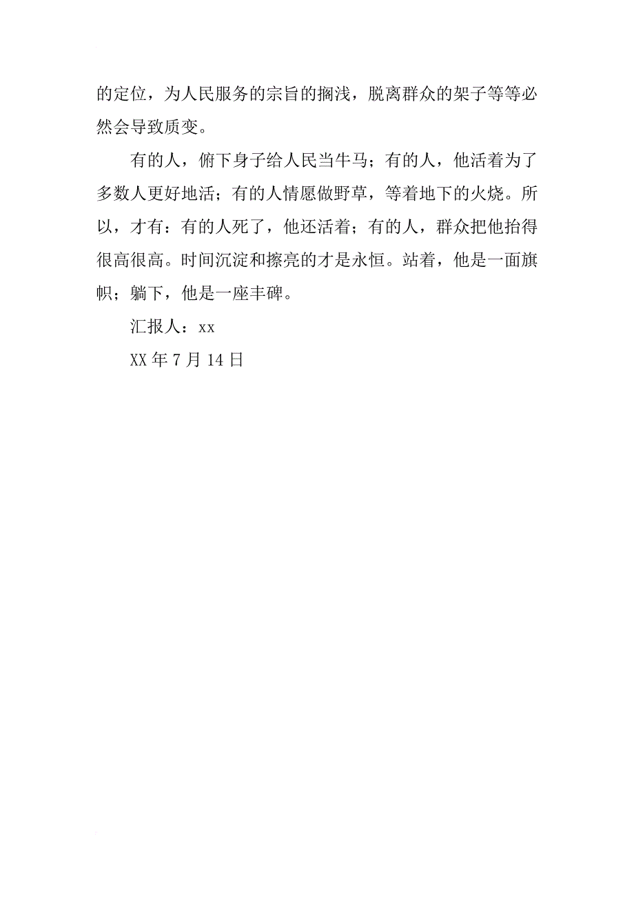 7月党员思想汇报：一面旗帜 一座丰碑_第3页