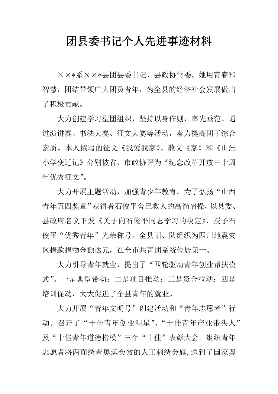 团县委书记个人先进事迹材料_1_第1页