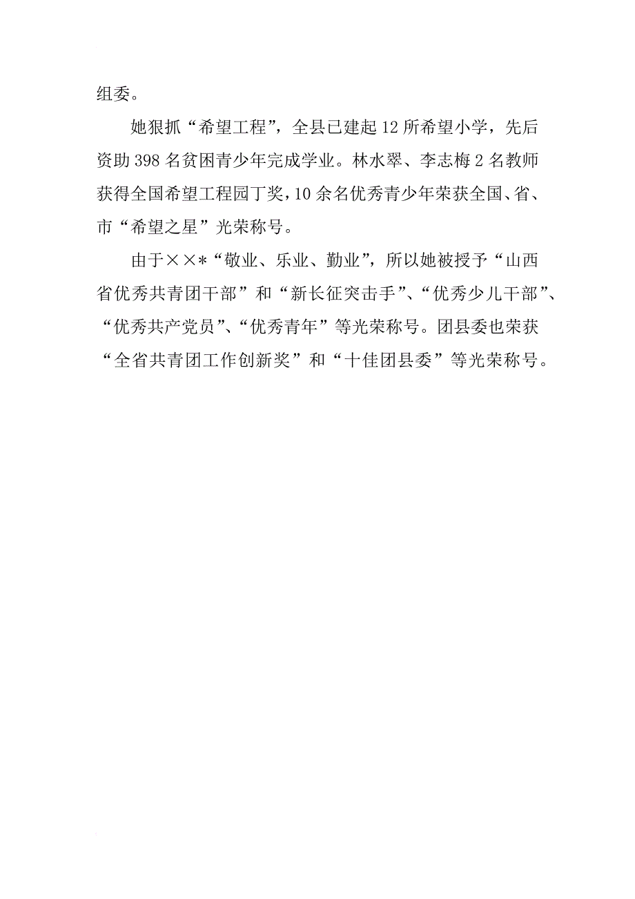 团县委书记个人先进事迹材料_1_第2页