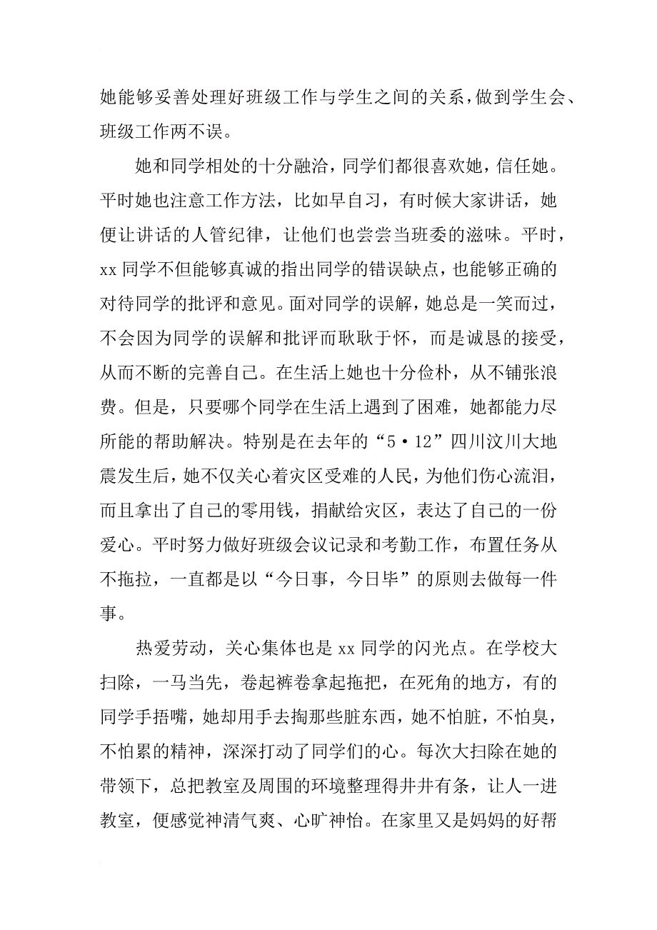 优秀小学生班长先进事迹材料_1_第2页