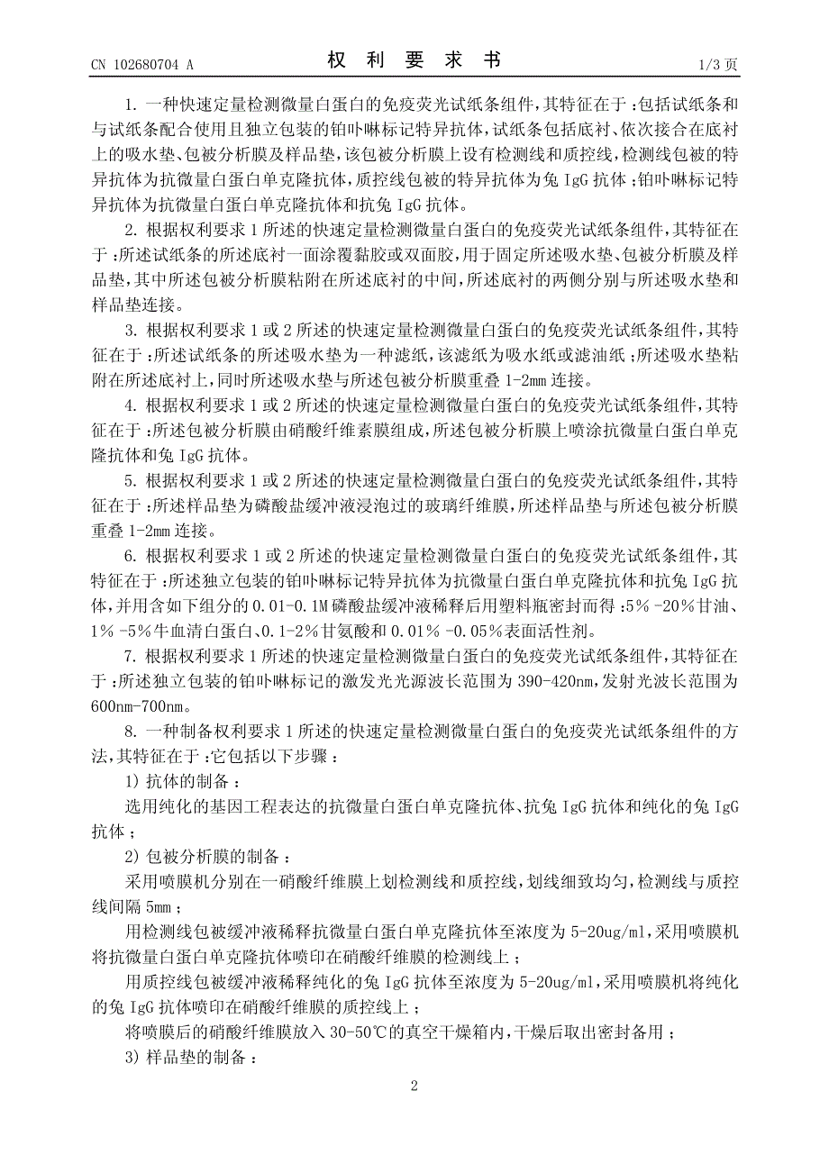 一种快速定量检测微量白蛋白免疫荧光试纸_第2页