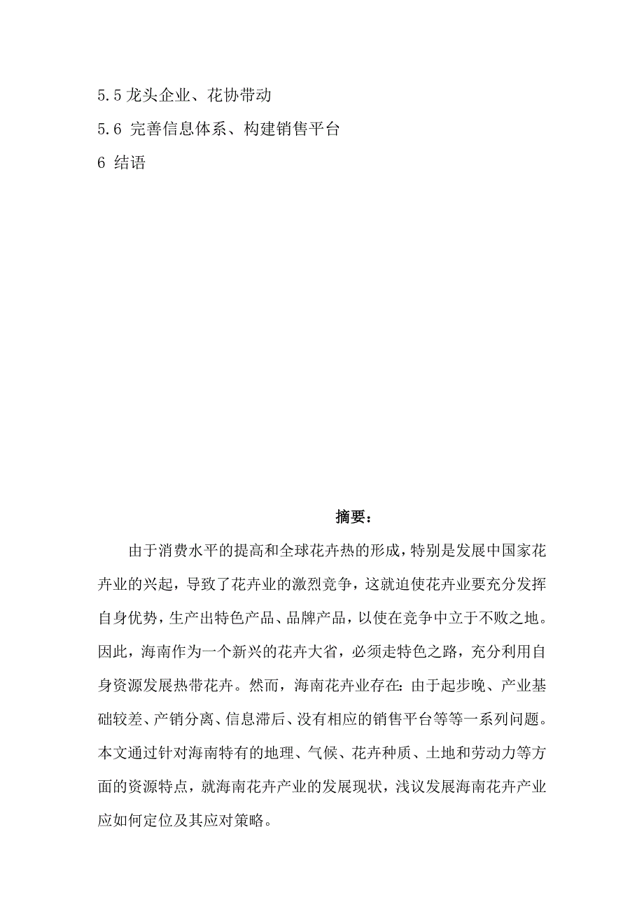 海南热带花卉产业现状及趋势_第2页