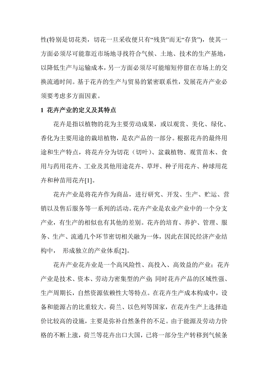 海南热带花卉产业现状及趋势_第4页