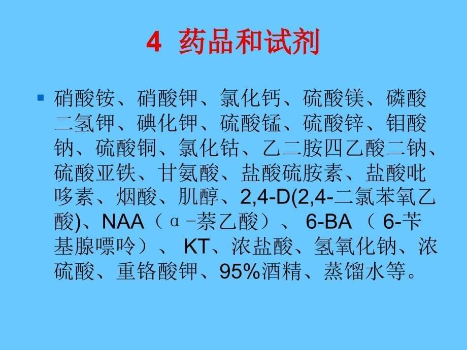 实验  MS培养基母液和常用试剂的配制_第5页