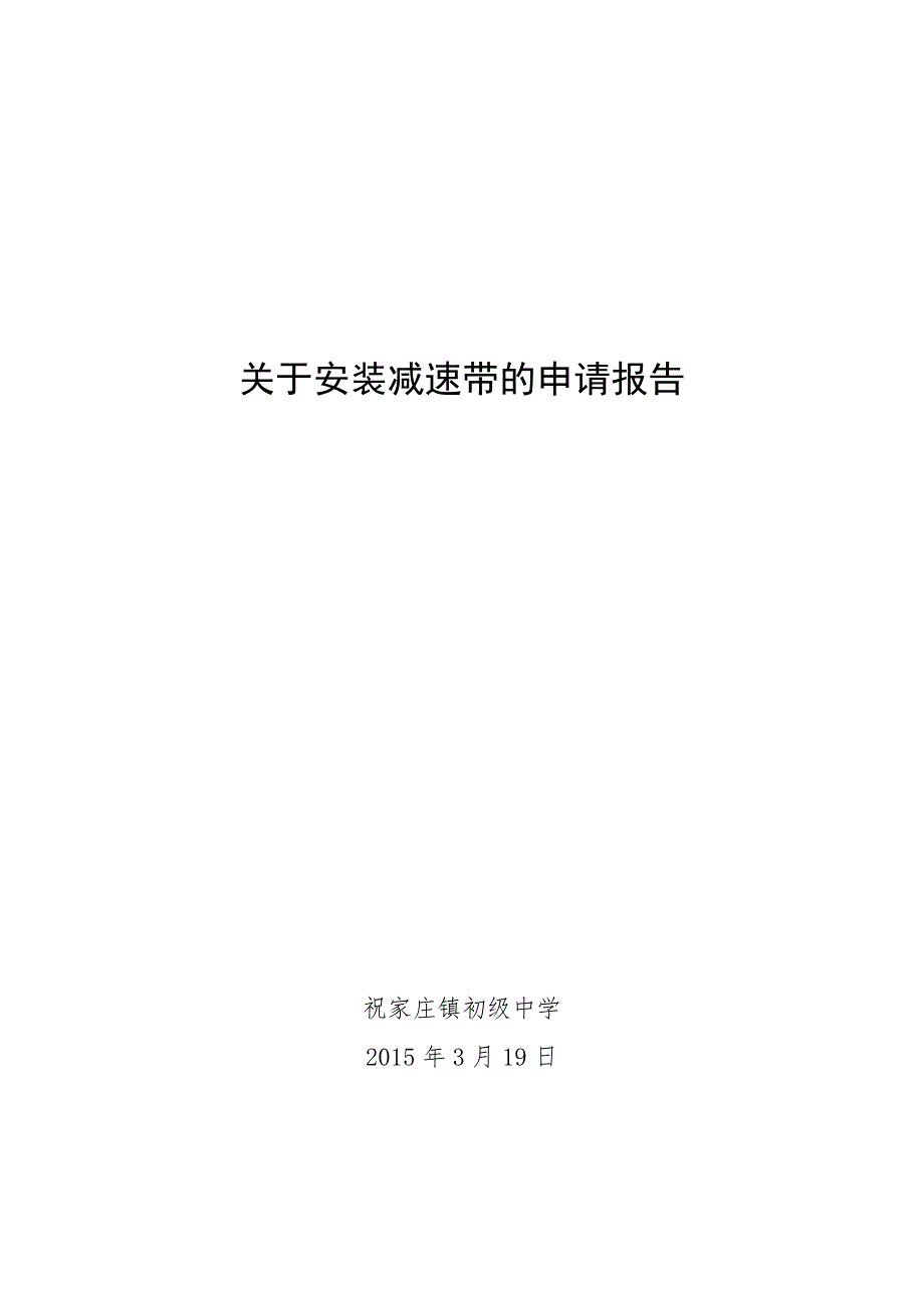 关于安装减速带申请报告_第2页