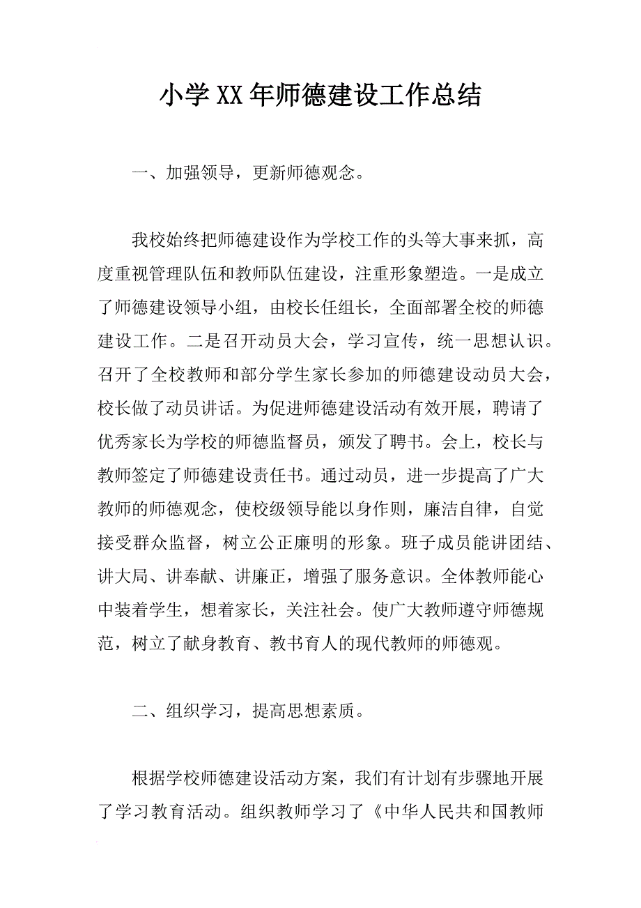 小学xx年师德建设工作总结_第1页