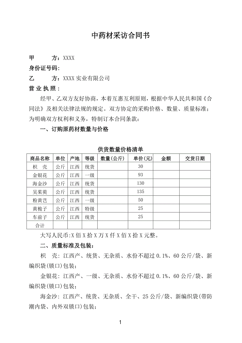 2016中药材采购合同_第1页