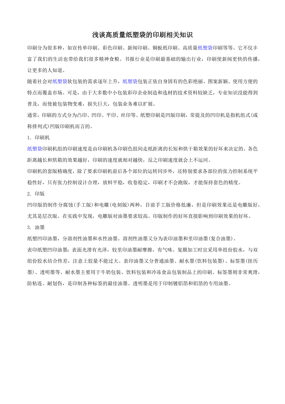 浅谈高质量纸塑袋的印刷相关知识_第1页