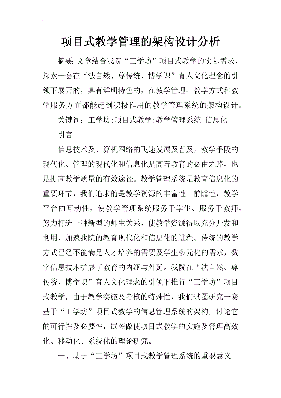 项目式教学管理的架构设计分析_第1页