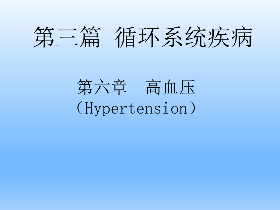 内科学——高血压_第1页