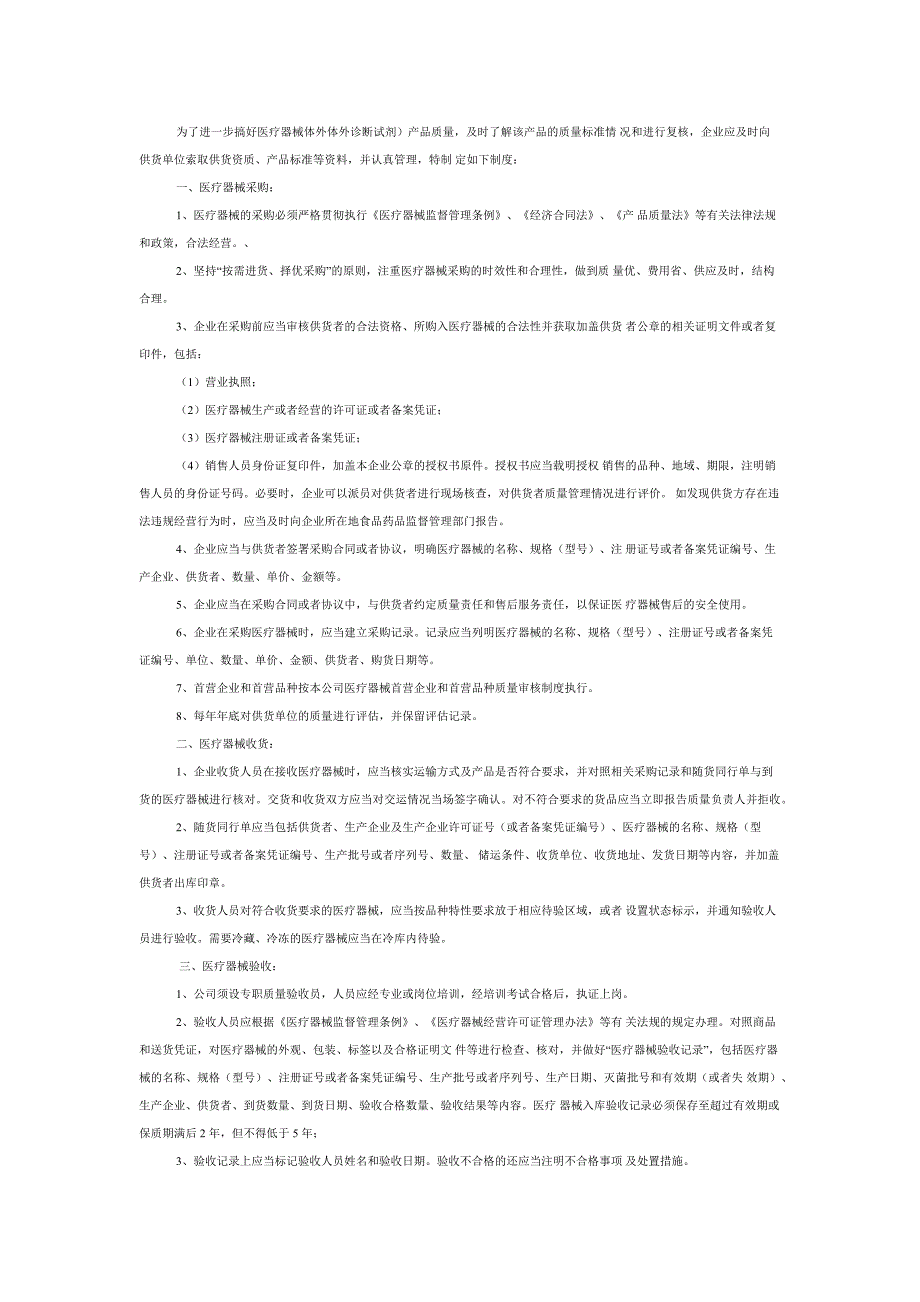 医疗器械经营企业质量管理制度(经营质量规范,仅供参考打印)_第4页