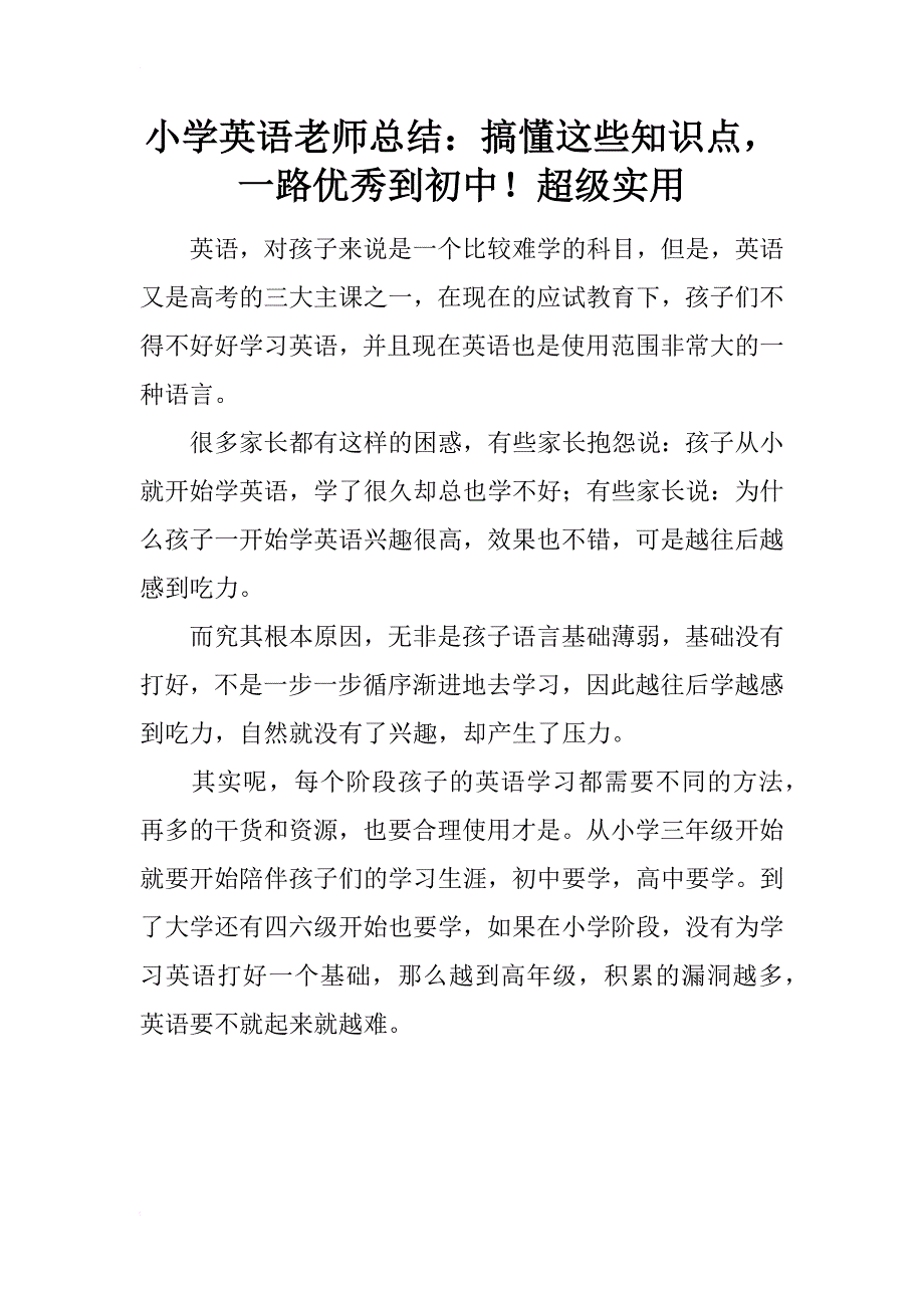 小学英语老师总结：搞懂这些知识点，一路优秀到初中！超级实用_第1页