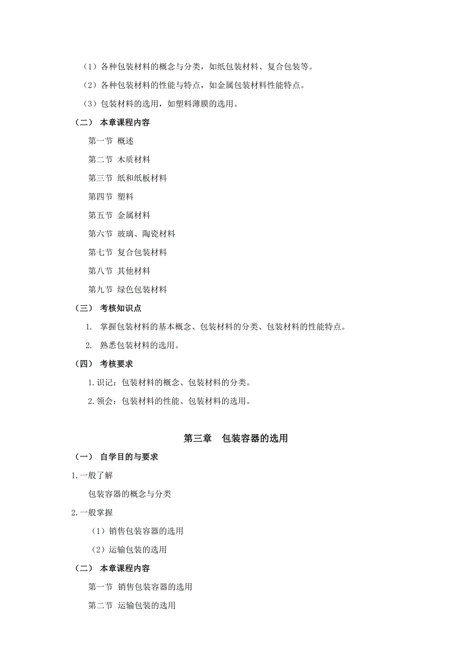商品包装概论考纲_第3页
