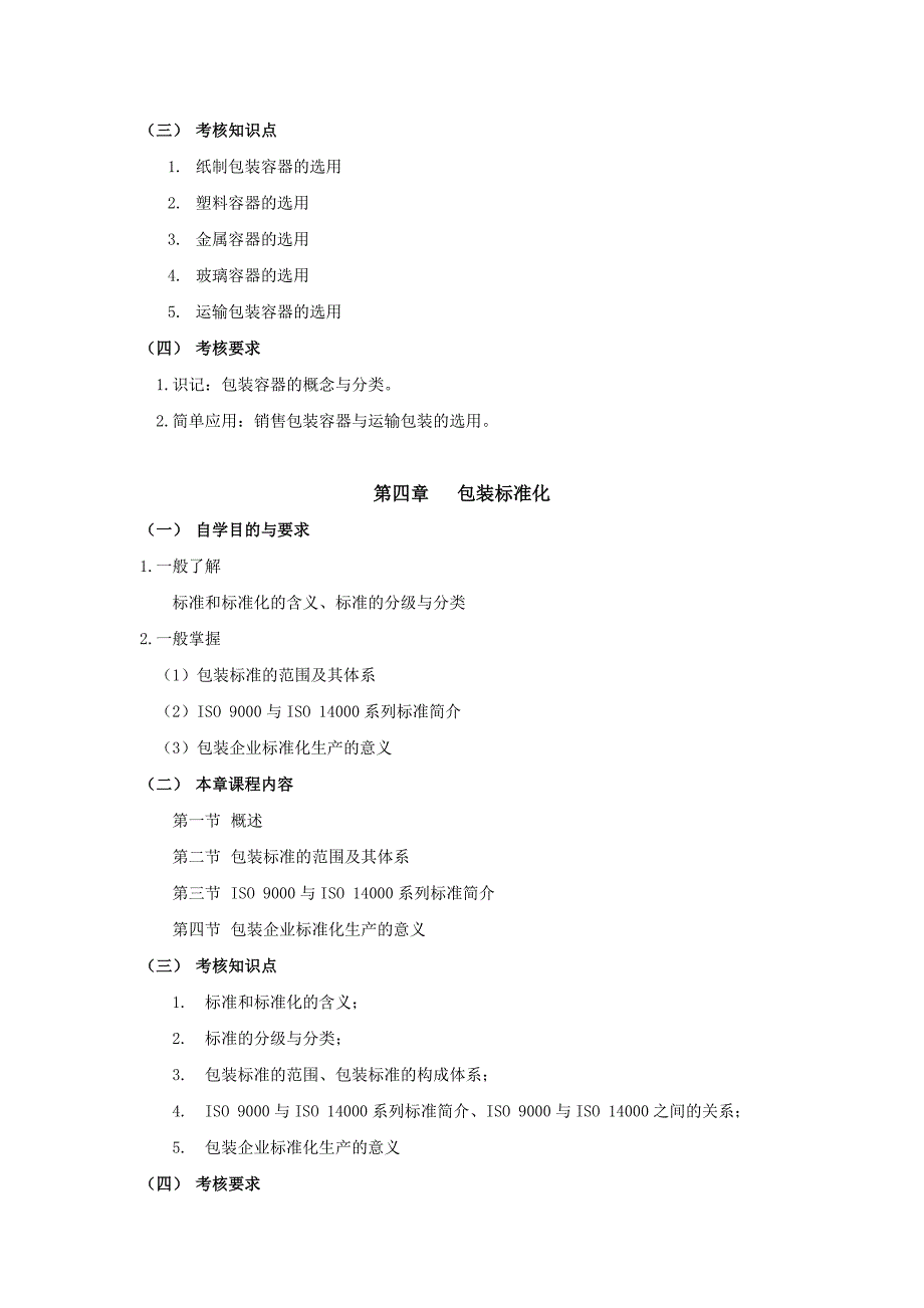 商品包装概论考纲_第4页