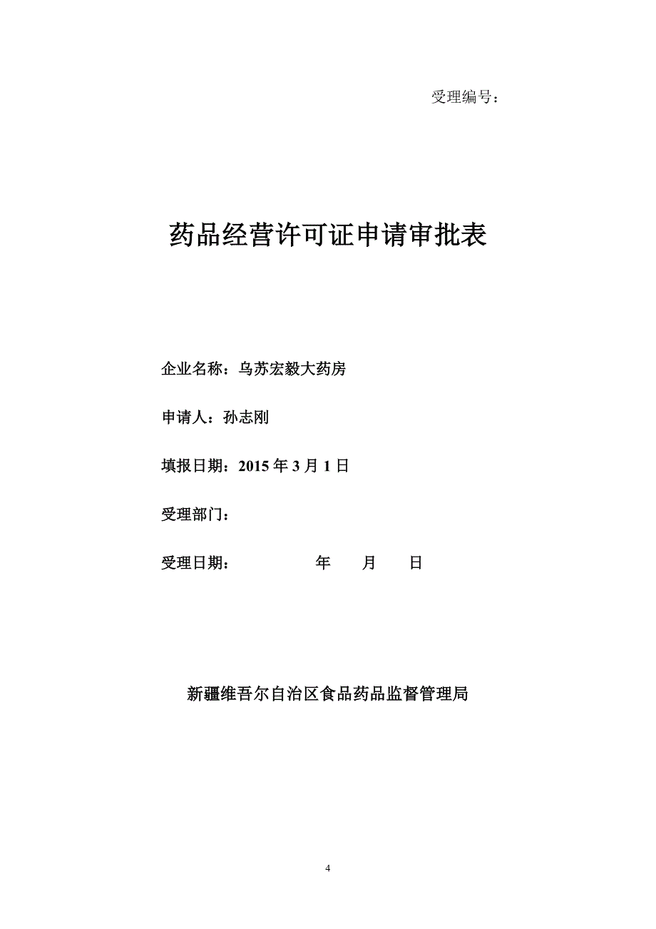 换发“两证”申报材料_第4页