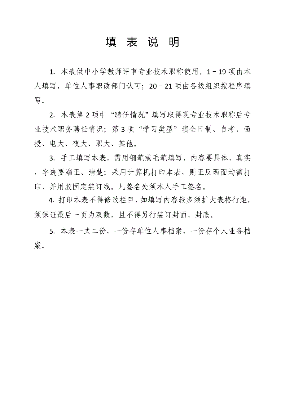 湖南省中小学教师系列专业技术职称(职务)评审表_第2页