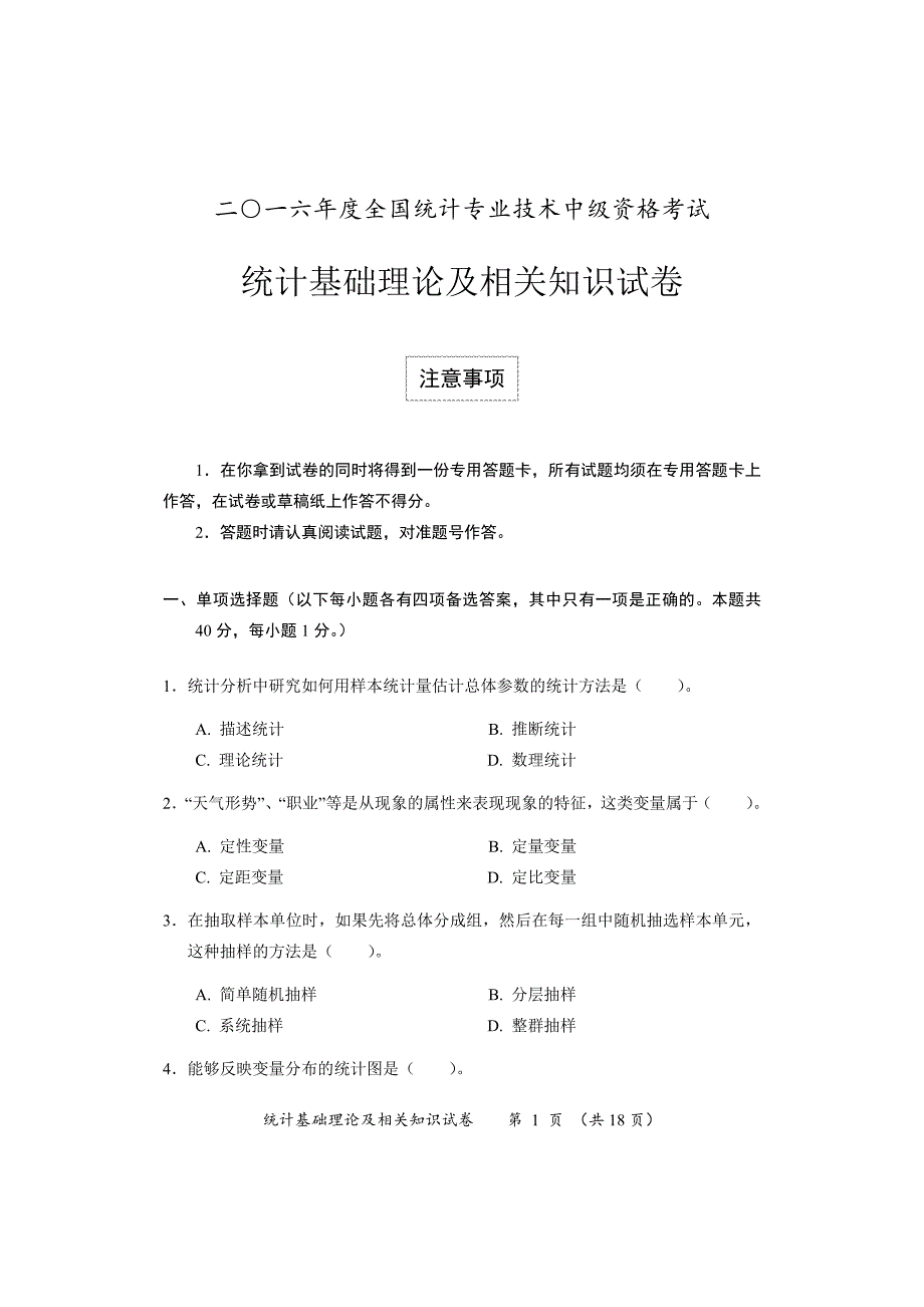 2016年中级统计师真题及答案_《统计基础理论及相关知识》_第1页