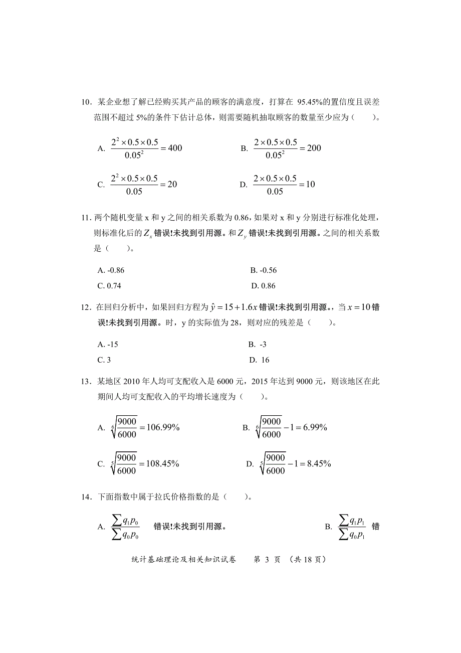 2016年中级统计师真题及答案_《统计基础理论及相关知识》_第3页